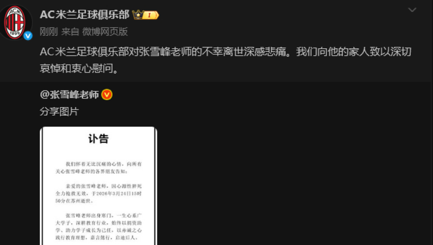 AC米兰官方：对张雪峰老师的不幸离世深感悲痛