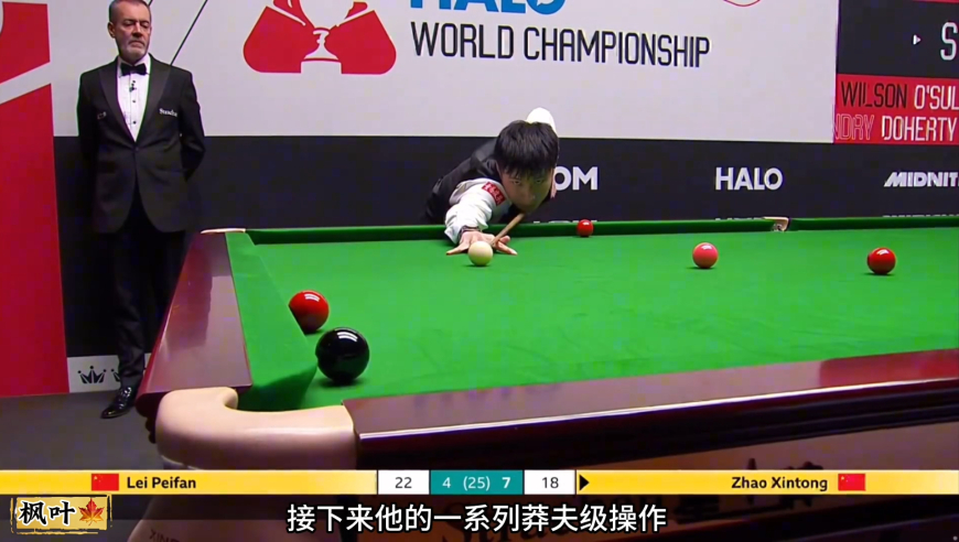 体坛记忆｜赵心童逆天准度指哪打哪，雷佩凡呆立原地直接怀疑人生