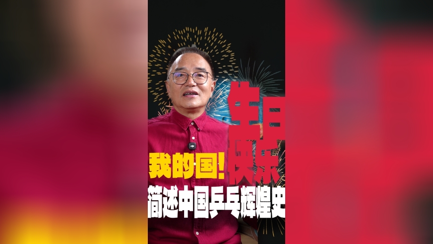 生日快乐，我的国！