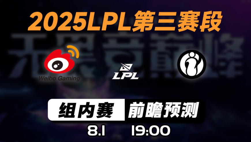 LPL第三赛段 【IG vs WBG】前瞻预测