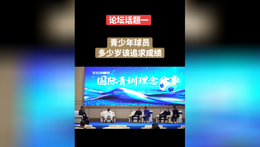 2025中国足球发展交流会 话题一：青少年球员多少岁开始应该追求成绩？14岁以下孩子应该注重什么？