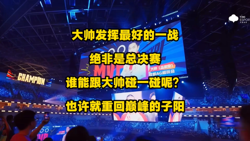 大帅真正的封神战绝非夏决，而是AG与狼队的胜者组大战，也许就巅峰子阳能跟大帅碰一碰了