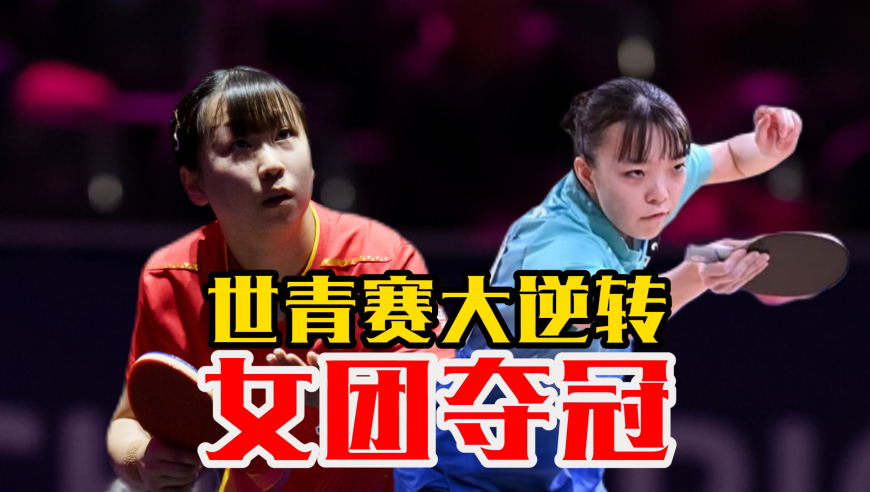 挽住国乒最后颜面！世青赛女团夺冠！决胜盘惊险万分 连追三局泪奔