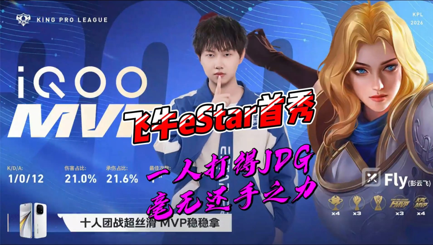 谁说飞牛来eStar养老的？揭幕赛一人完虐整个JDG，JDG都被无畏传染了