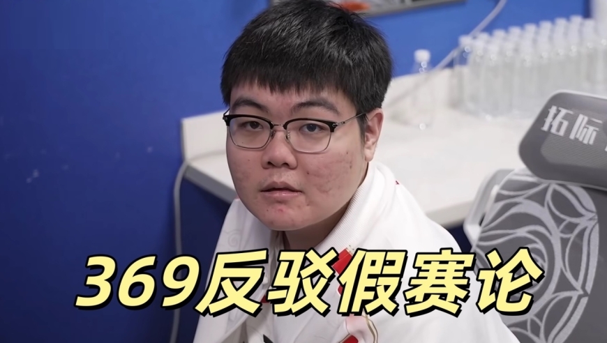 TES没有假赛选手！369下场力挺队友，遭到网友嘲讽：你打得很好？