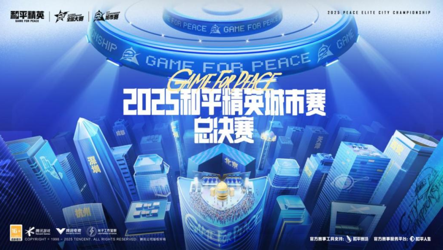 2025和平精英城市赛总决赛在岳阳市圆满落幕