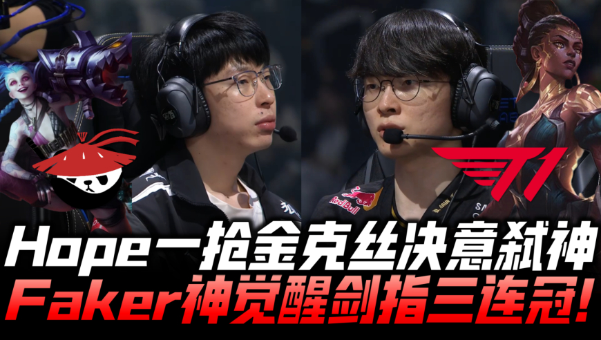 T1vsAL速看G5：Hope一抢金克丝决意弑神！Faker神之降临剑指三连冠！