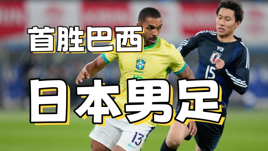 比战胜巴西更震惊的，是日本压着巴西狂攻