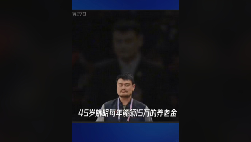 45岁姚明每年能领15万养老金，NBA养老金方案给了我们哪些启示