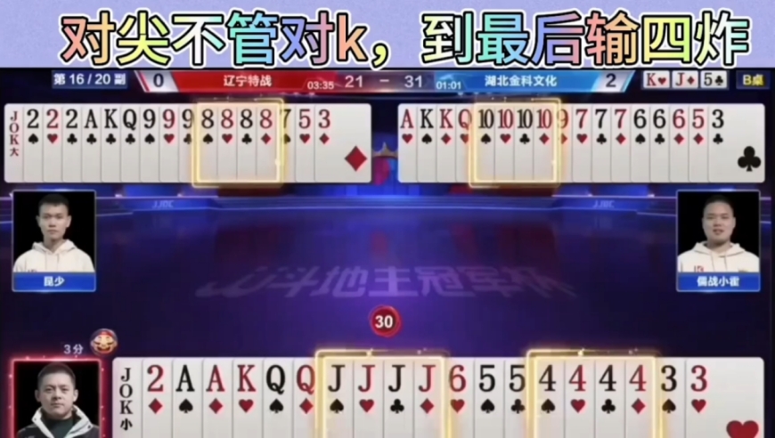 地主有对尖不管对k，本来稳赢的牌到最后反输四炸