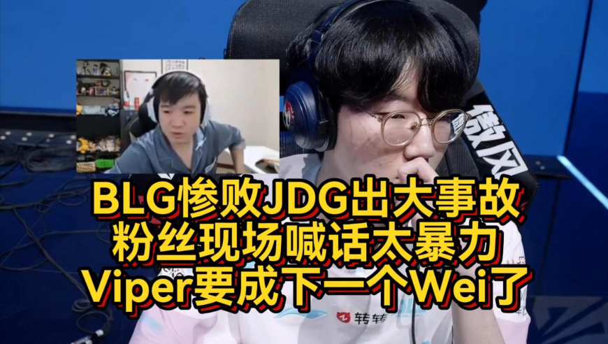 BLG惨败JDG出大事故，粉丝现场喊话太暴力，Viper要成下一个Wei了
