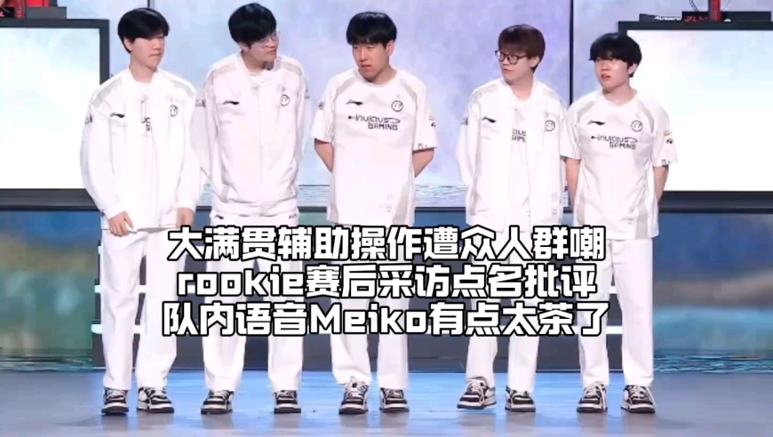 IG战胜FPX大满贯辅助操作却遭众人群嘲：Rookie赛后采访点名批评，队内语音Meiko有点太茶了