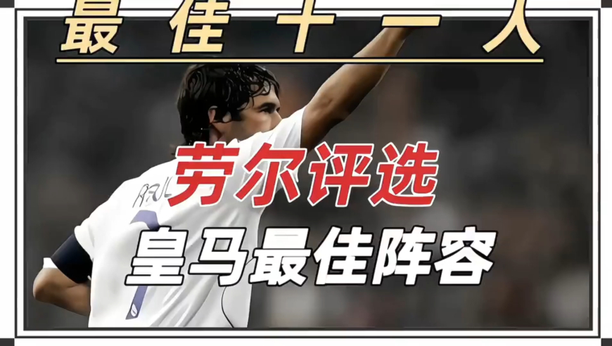 皇马传奇劳尔 评选出皇马历史最佳阵容