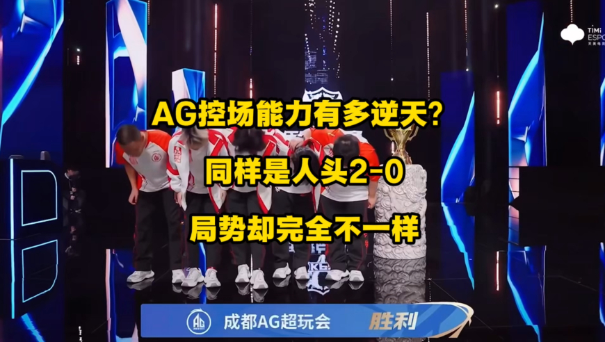 AG的控场能力有多逆天？AG、KSG同样是人头2比0，局势却完全不一样！