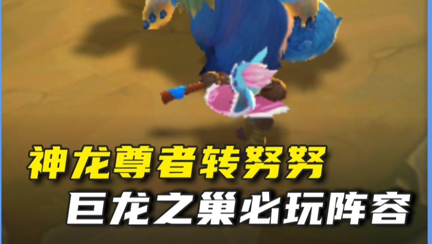 当努努给上神龙尊者转职