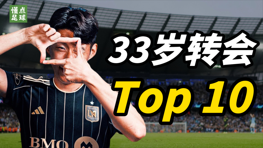 懂点足球 | 足坛最贵33岁转会TOP10，第一名竟然卖1.17亿欧
