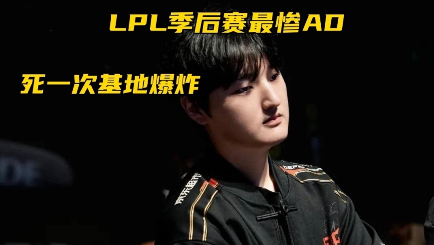 LPL季后赛最惨AD诞生！死一次基地就爆炸，观众：快回LCK吧