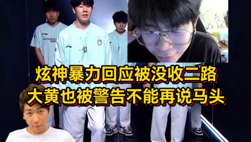 炫神暴力回应被没收二路，喊话Shy粉开战，大黄也被警告不能再说马头