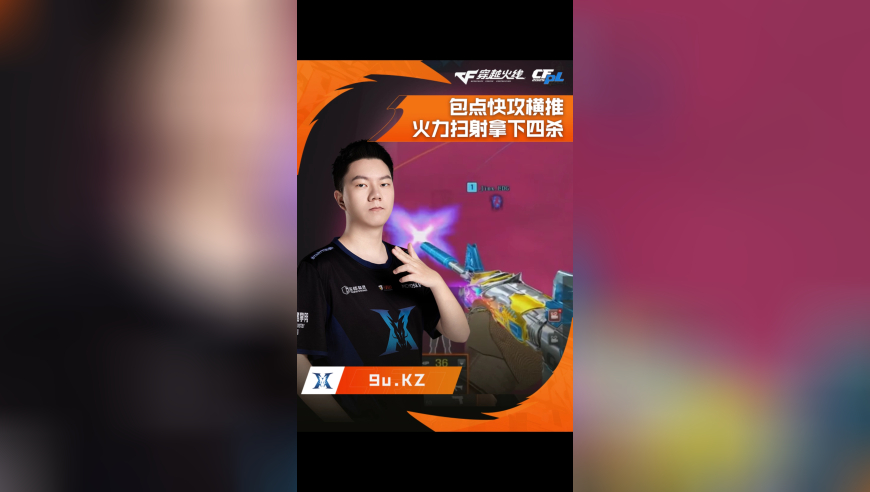 2025CFPL·夏季赛 EDG VS KZ，9u.KZ，快攻横推 四杀收下！