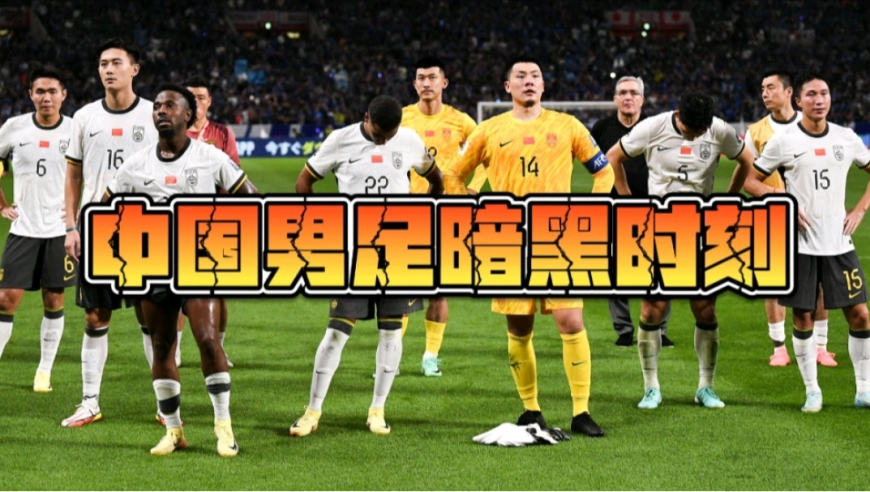 盘点中国男足21世纪10大暗黑时刻！哪一个最让你感到愤怒呢？