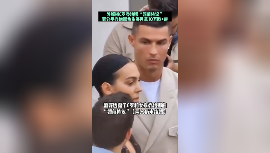 葡媒曾爆料C罗婚前协议：若分手乔治娜余生每月拿10万欧元+房产