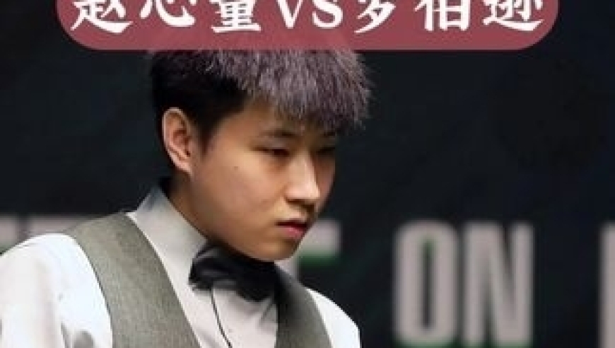 乱局硬核清！赵心童炸裂组合球强势破百，极致围蓝惊艳罗伯逊｜体坛记忆