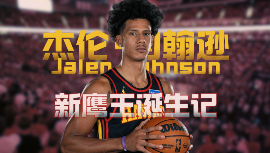 杰伦约翰逊：从“落跑少年”到新一代“鹰王”这段逆袭之路你看懂了吗
