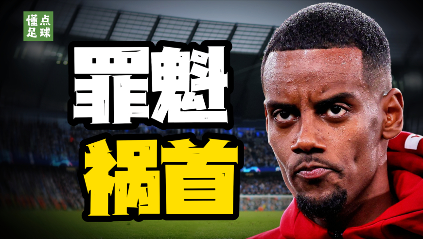 红军百年纪录被他打破，伊萨克成利物浦“最贵的坑”？