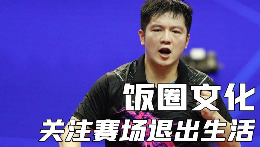 乒坛的饭圈文化，究竟伤害了多少运动员？关注赛场退出生活