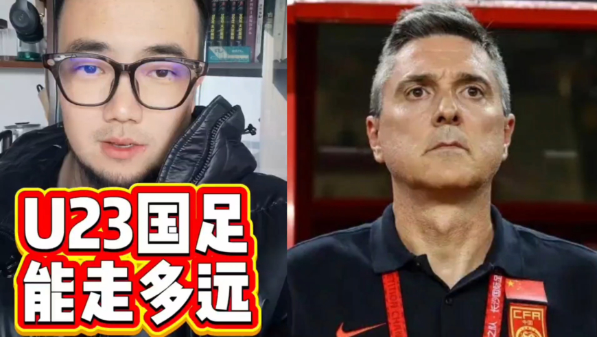 潘谈国足 | U23国足小组出线在即，他们最终能够走多远？