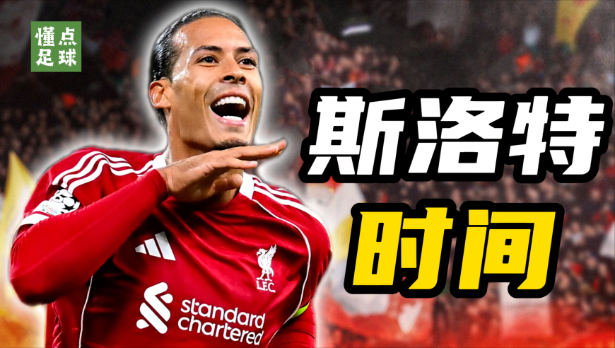 懂点足球 | 利物浦连续5场绝杀！这是运气还是实力？