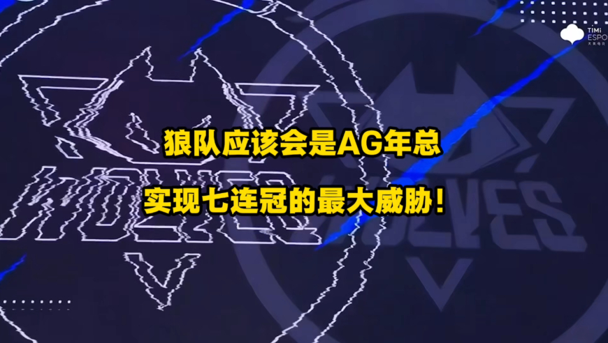 狼队会是AG年总实现七连冠的最大威胁？