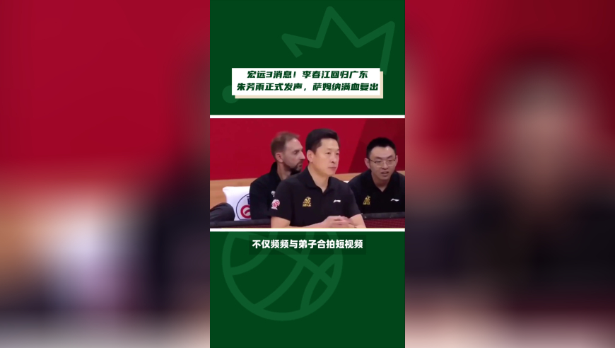 宏远3消息！李春江回归广东，朱芳雨正式发声，萨姆纳满血复出