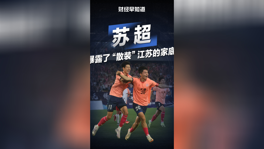 苏超，暴露了“散装”江苏的家底