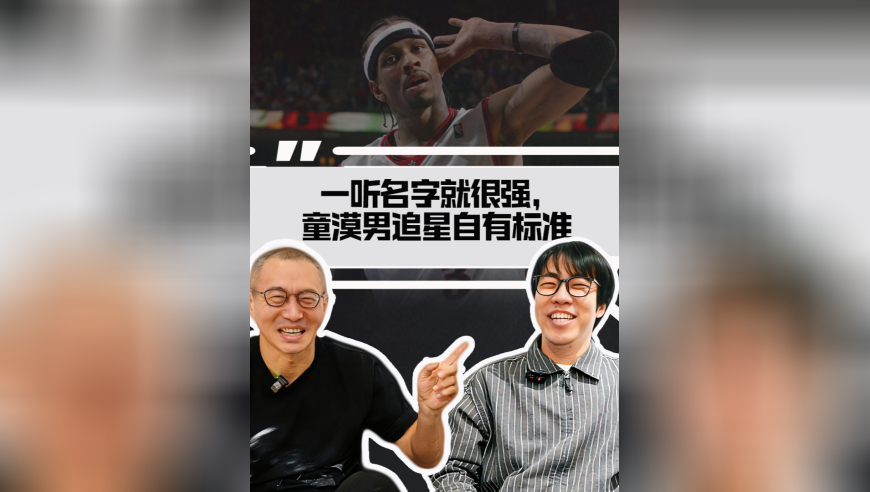 一听名字就很强，童漠男追星有标准