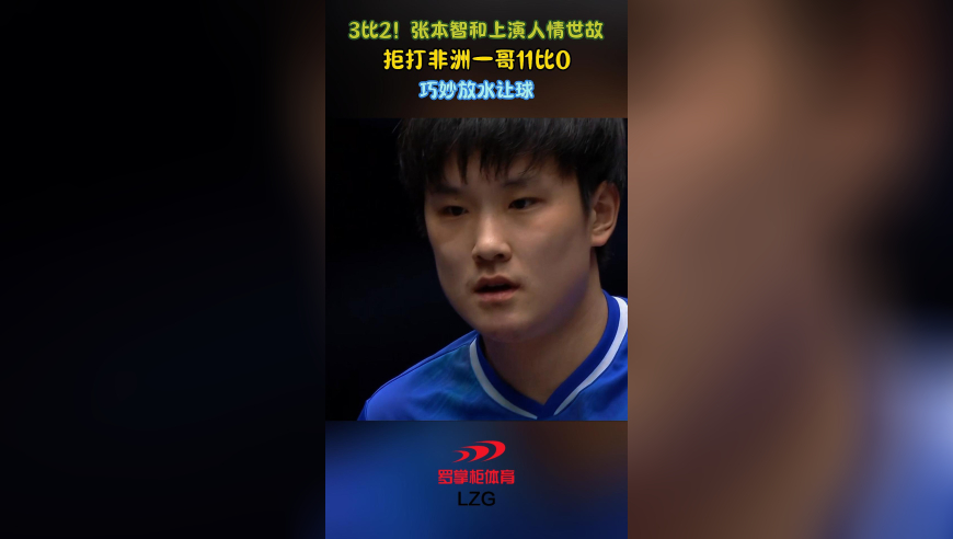 3比2！张本智和上演人情世故，拒打非洲一哥11比0，巧妙放水让球