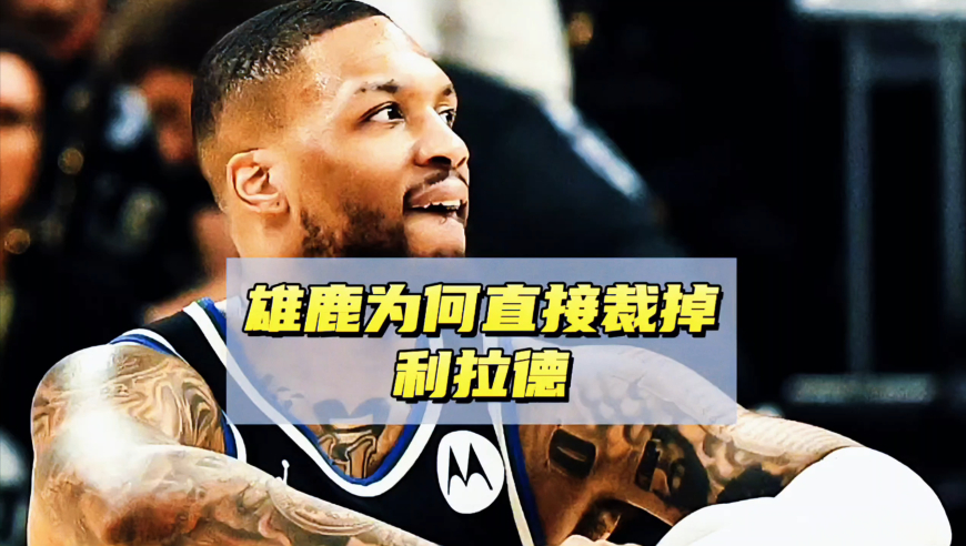 合同还剩2年1.13亿！利拉德为何被直接裁掉，浅谈雄鹿背后的原因