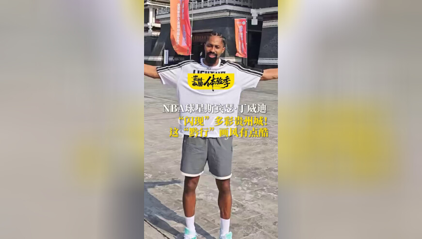 NBA球星斯宾瑟·丁威迪“闪现”多彩贵州城！这“黔行”画风有点酷