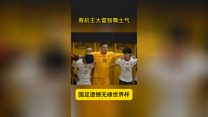 太燃了！国足0-1输球背后，王大雷更衣室演讲，张玉宁提醒抢开局