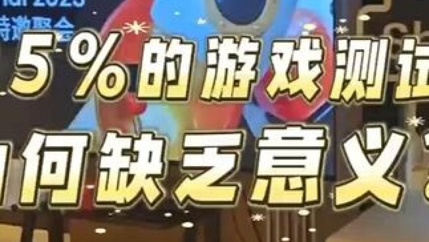 95%工作室的游戏测试缺乏意义？SuperHour 2025 开发者特邀聚会大家聊了啥？