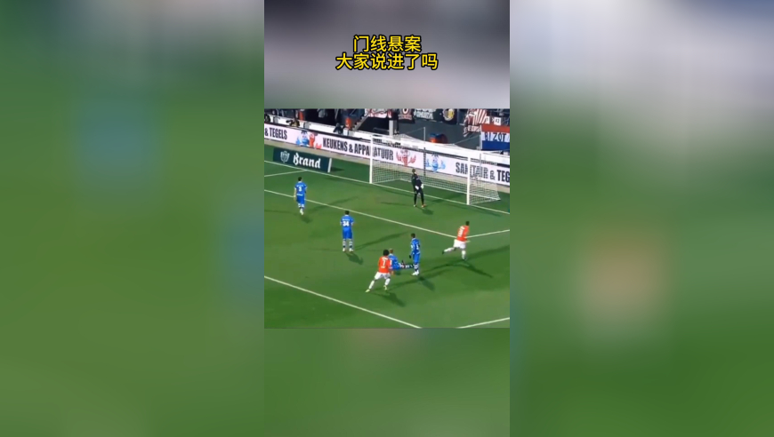 门线悬案，这球进了吗