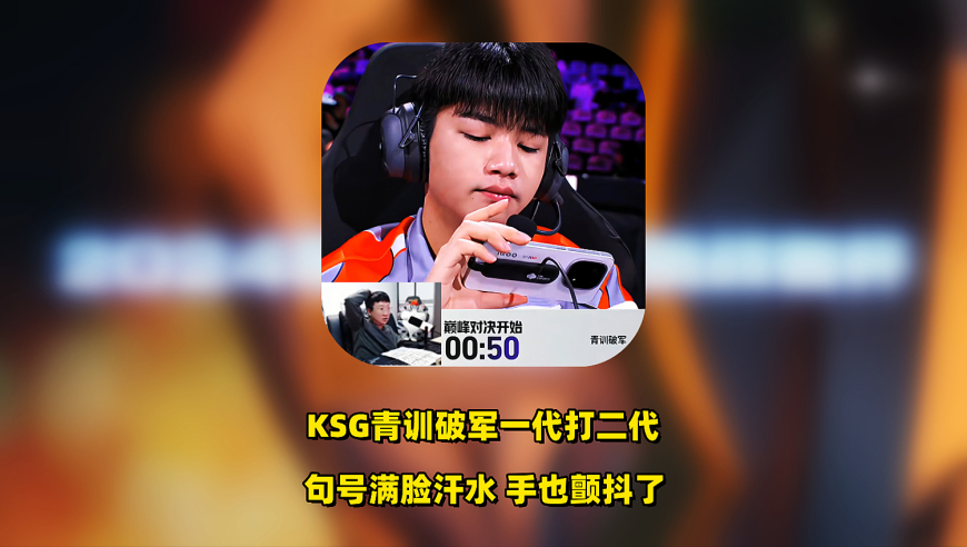 KSG和青训破军打进巅峰对决，句号满脸汗水，手也颤抖了！