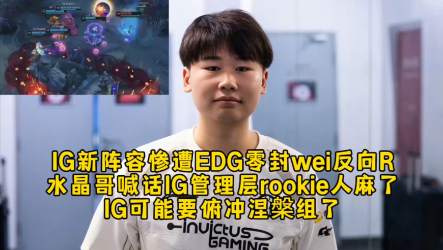 IG新阵容惨遭EDG零封wei反向R，水晶哥喊话IG管理层rookie人麻了，IG可能要俯冲涅槃组了！