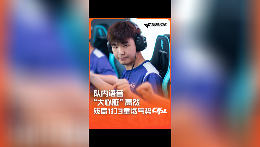 2025CFPL·夏季赛 XROCK VS WE，“大心脏”高然 残局1打3重燃气势！