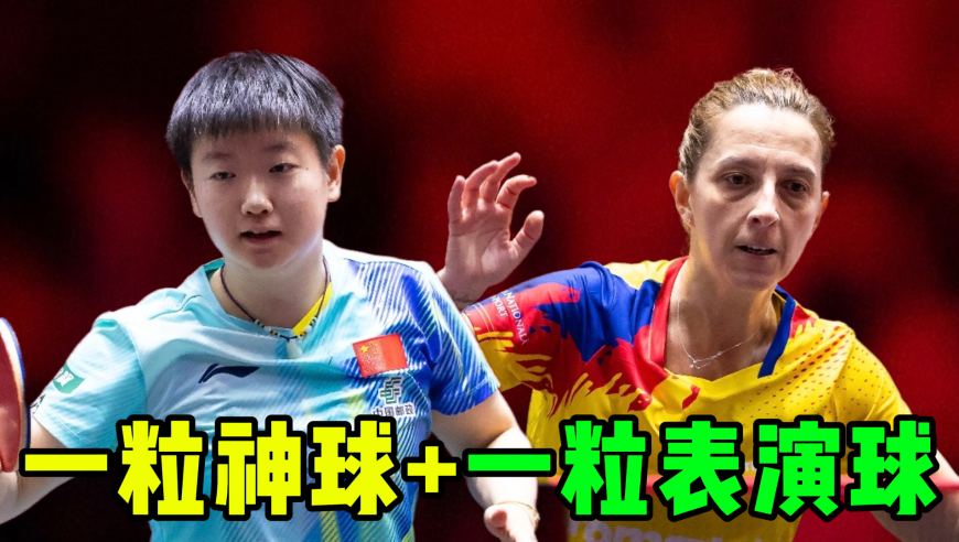 精彩集锦已预定！孙颖莎vs萨马拉两记神球：韧性十足+娱乐性拉满！