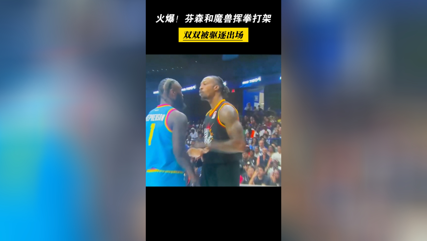 火爆！芬森还魔兽相互挥拳打架，双双被驱逐出场！