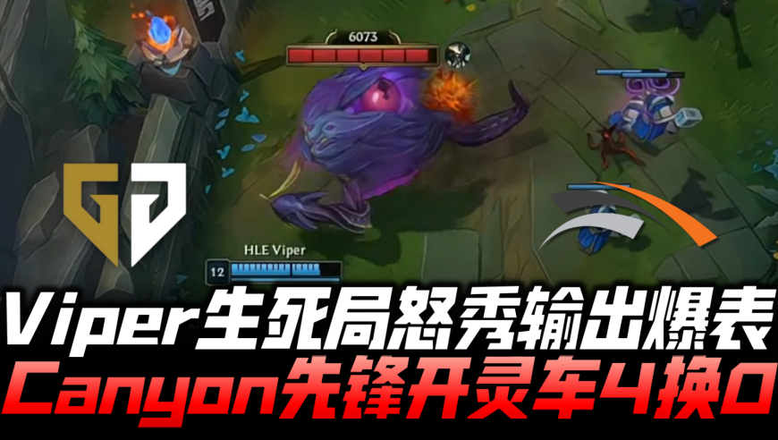GENvsHLE速看G3：Viper绝境怒秀输出爆表 Canyon先锋灵车看傻眼