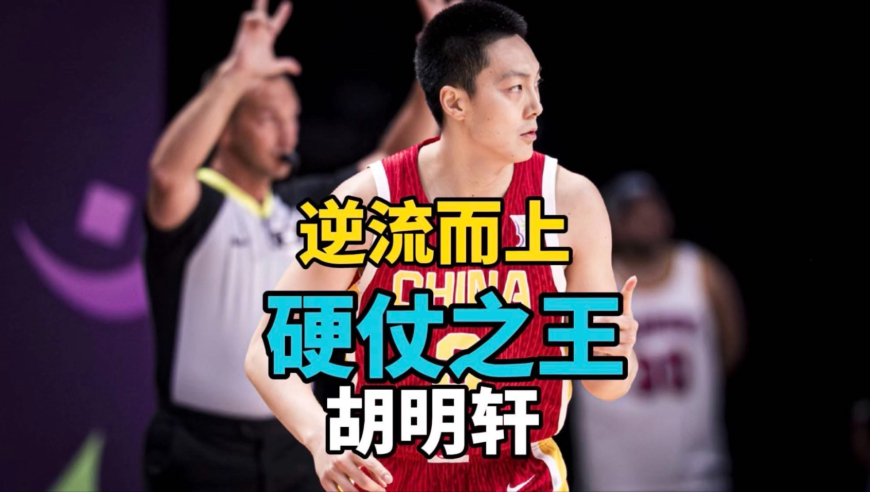 压哨绝杀尤文图特，面对劲敌全面发挥，胡明轩绝杀未果亦是英雄！