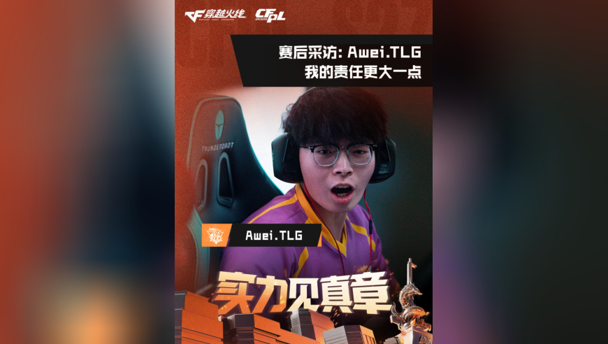 2026CFPL春季赛&middot;常规赛，LGD 0:2 TLG，Awei.TLG：我的责任更大一点