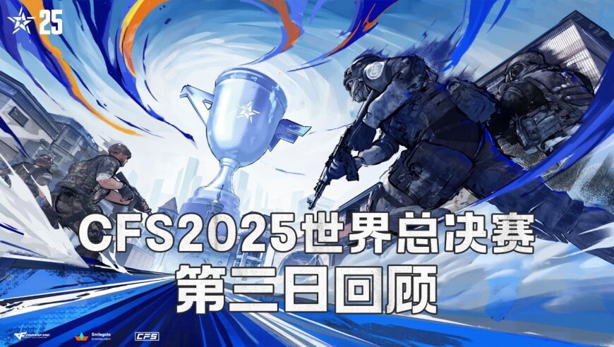 【CFS 2025全球总决赛】第三日赛事回顾